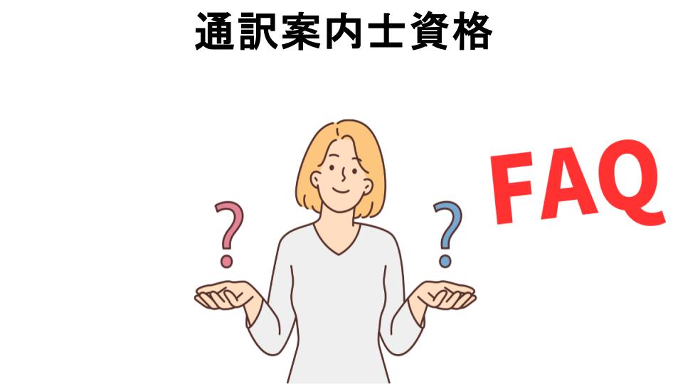 通訳案内士資格についてよくある質問【意味ない以外】